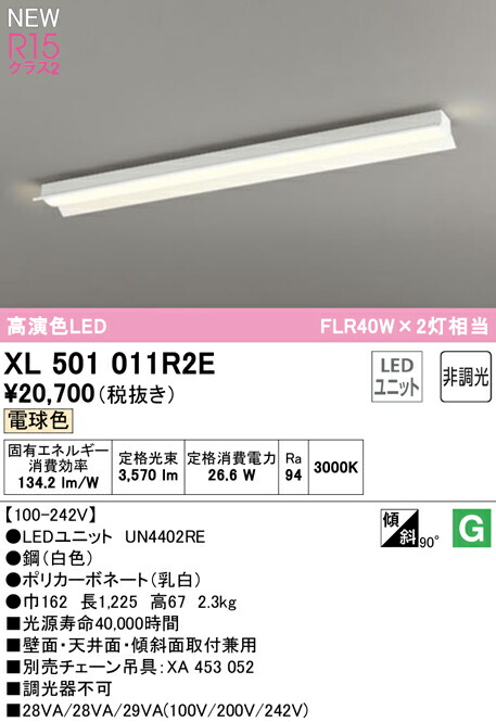 オーデリック XL501011R2E LEDベースライト LED-LINE R15高演色 クラス2 直付型 反射笠付 40形 4000lmタイプ FLR40W×2灯相当 非調光 電球色3000K 照明器具 壁面・天井面・傾斜面取付兼用 店舗・施設向け 天井照明