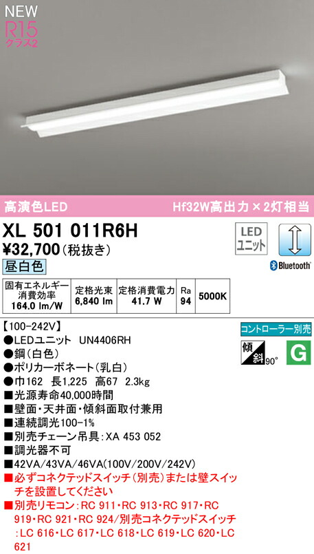 オーデリック XL501011R6H LEDベースライト LED-LINE R15高演色 クラス2 直付型 反射笠付 40形 6900lmタイプ Hf32W高出力×2灯相当 CONNECTED LIGHTING LC調光 Bluetooth対応 昼白色5000K 照明器具