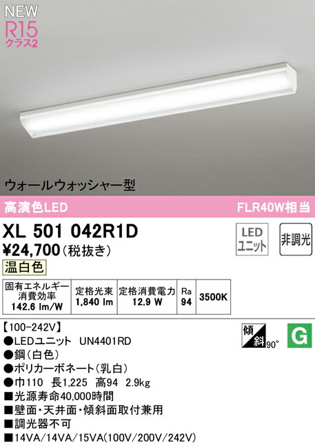 オーデリック XL501042R1D LEDベースライト LED-LINE R15高演色 クラス2 直付型 ウォールウォッシャー型 40形 2000lmタイプ FLR40W×1灯相当 非調光 温白色3500K 照明器具 壁面・天井面・傾斜面取付兼用 店舗・施設向け 天井照明