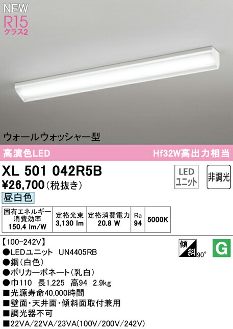 オーデリック XL501042R5B LEDベースライト LED-LINE R15高演色 クラス2 直付型 ウォールウォッシャー型 40形 3200lmタイプ Hf32W高出力×1灯相当 非調光 昼白色5000K 照明器具 壁面・天井面・傾斜面取付兼用 店舗・施設向け 天井照明