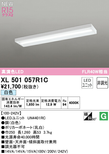 オーデリック XL501057R1C LEDベースライト LED-LINE R15高演色 クラス2 直付型 ボックスタイプ 40形 2000lmタイプ FLR40W×1灯相当 非調光 白色4000K 照明器具 壁面・天井面・傾斜面取付兼用 店舗・施設向け 天井照明