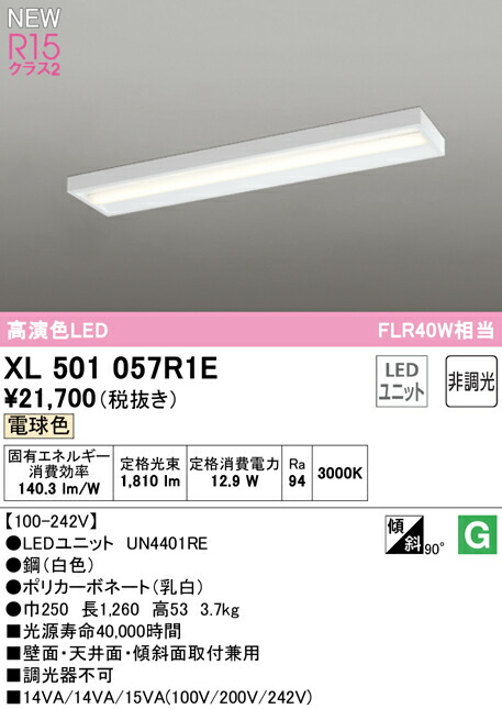 オーデリック XL501057R1E LEDベースライト LED-LINE R15高演色 クラス2 直付型 ボックスタイプ 40形 2000lmタイプ FLR40W×1灯相当 非調光 電球色3000K 照明器具 壁面・天井面・傾斜面取付兼用 店舗・施設向け 天井照明
