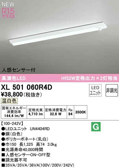 オーデリック XL501060R4D LEDベースライト LED-LINE R15高演色 クラス2 直付型 人感センサー付 40形 5200lmタイプ Hf32W定格出力×2灯相当 非調光 温白色3500K 照明器具 天井照明 店舗・施設向け