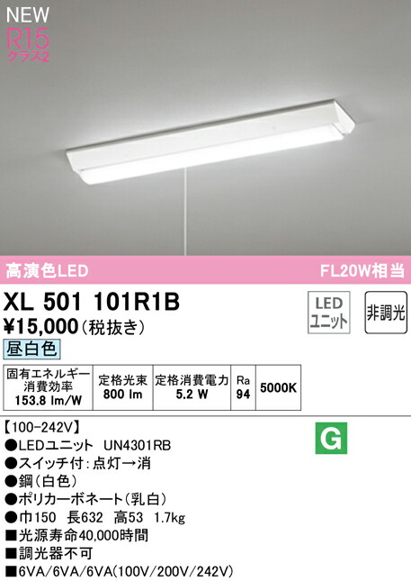 オーデリック XL501101R1B LEDベースライト LED-LINE R15高演色 クラス2 直付型 逆富士型(幅150 プルスイッチ付) 20形 800lmタイプ FL20W×1灯相当 非調光 昼白色5000K 照明器具 天井照明 店舗・施設向け