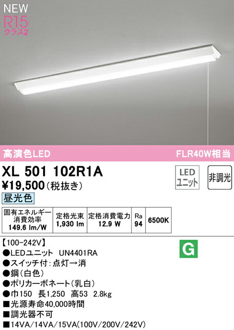 オーデリック XL501102R1A LEDベースライト LED-LINE R15高演色 クラス2 直付型 逆富士型(幅150 プルスイッチ付) 40形 2000lmタイプ FLR40W×1灯相当 非調光 昼光色6500K 照明器具 天井照明 店舗・施設向け