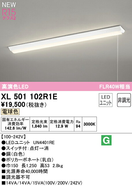 オーデリック XL501102R1E LEDベースライト LED-LINE R15高演色 クラス2 直付型 逆富士型(幅150 プルスイッチ付) 40形 2000lmタイプ FLR40W×1灯相当 非調光 電球色3000K 照明器具 天井照明 店舗・施設向け