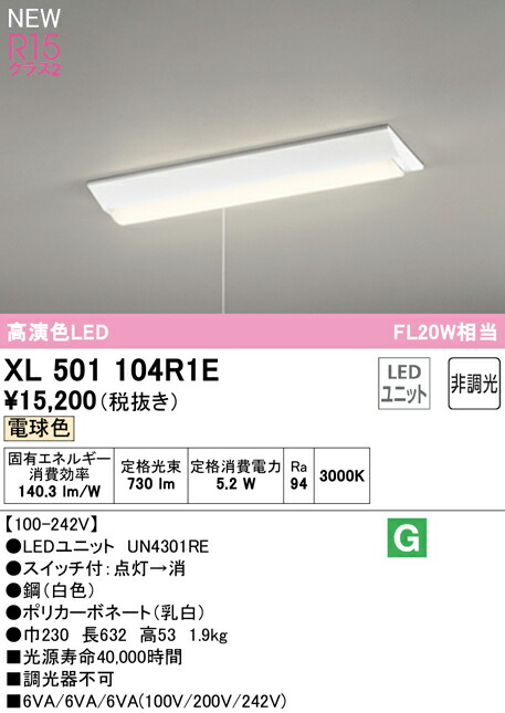 オーデリック XL501104R1E LEDベースライト LED-LINE R15高演色 クラス2 直付型 逆富士型(幅230 プルスイッチ付) 20形 800lmタイプ FL20W×1灯相当 非調光 電球色3000K 照明器具 天井照明 店舗・施設向け