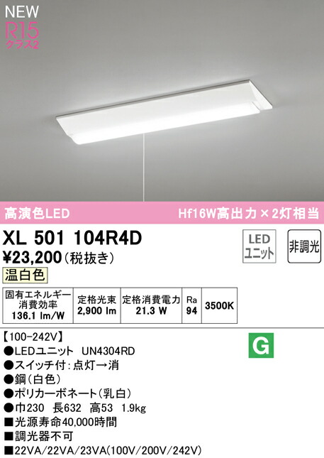 オーデリック XL501104R4D LEDベースライト LED-LINE R15高演色 クラス2 直付型 逆富士型(幅230 プルスイッチ付) 20形 3200lmタイプ Hf16W高出力×2灯相当 非調光 温白色3500K 照明器具 天井照明 店舗・施設向け