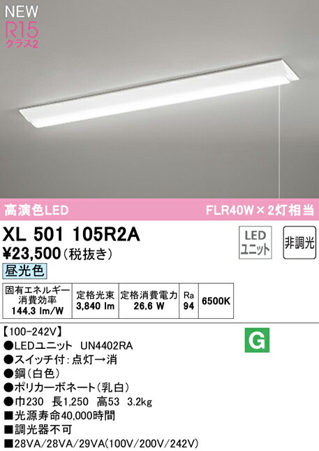 オーデリック XL501105R2A LEDベースライト LED-LINE R15高演色 クラス2 直付型 逆富士型(幅230 プルスイッチ付) 40形 4000lmタイプ FLR40W×2灯相当 非調光 昼光色6500K 照明器具 天井照明 店舗・施設向け