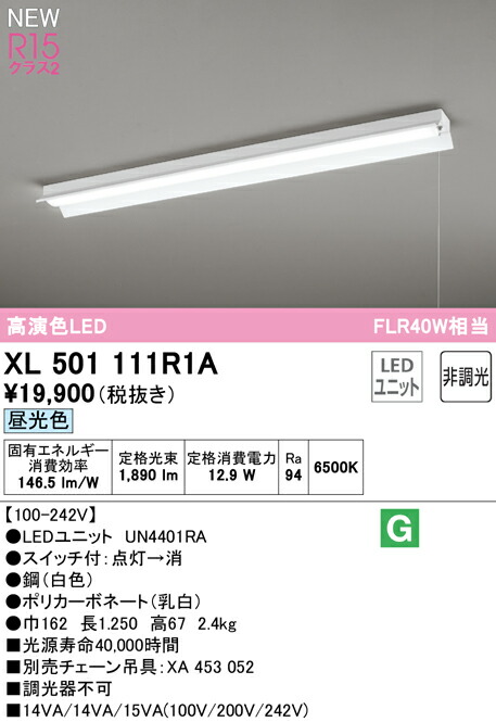オーデリック XL501111R1A LEDベースライト LED-LINE R15高演色 クラス2 直付型 反射笠付(プルスイッチ付) 40形 2000lmタイプ FLR40W×1灯相当 非調光 昼光色6500K 照明器具 天井照明 店舗・施設向け