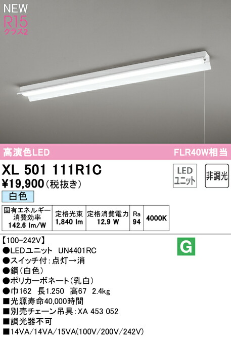 オーデリック XL501111R1C LEDベースライト LED-LINE R15高演色 クラス2 直付型 反射笠付(プルスイッチ付) 40形 2000lmタイプ FLR40W×1灯相当 非調光 白色4000K 照明器具 天井照明 店舗・施設向け
