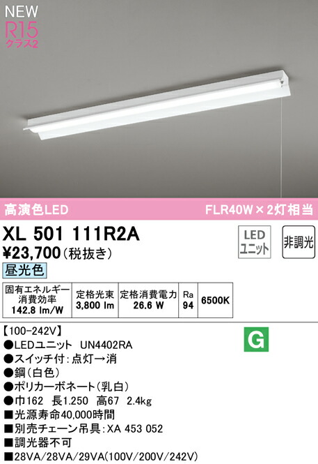 オーデリック XL501111R2A LEDベースライト LED-LINE R15高演色 クラス2 直付型 反射笠付(プルスイッチ付) 40形 4000lmタイプ FLR40W×2灯相当 非調光 昼光色6500K 照明器具 天井照明 店舗・施設向け