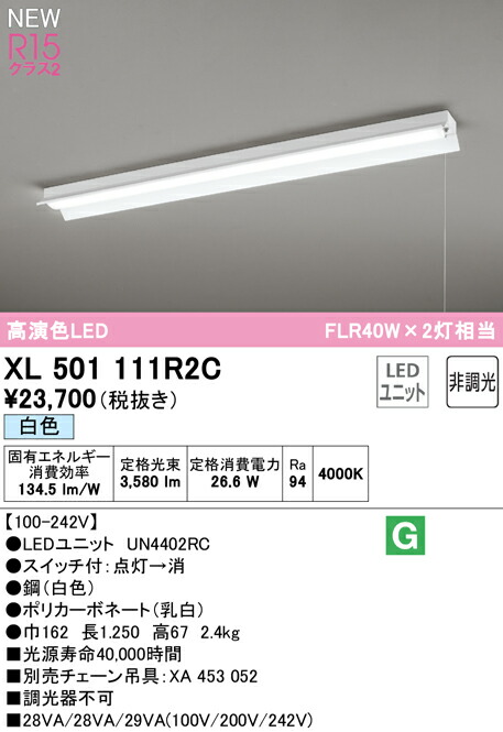 オーデリック XL501111R2C LEDベースライト LED-LINE R15高演色 クラス2 直付型 反射笠付(プルスイッチ付) 40形 4000lmタイプ FLR40W×2灯相当 非調光 白色4000K 照明器具 天井照明 店舗・施設向け