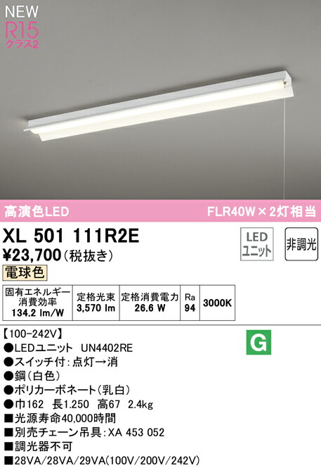 オーデリック XL501111R2E LEDベースライト LED-LINE R15高演色 クラス2 直付型 反射笠付(プルスイッチ付) 40形 4000lmタイプ FLR40W×2灯相当 非調光 電球色3000K 照明器具 天井照明 店舗・施設向け