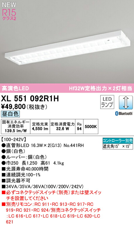 オーデリック XL551092R1H 高効率直管形LEDランプ専用ベースライト LED-TUBE R15高演色 クラス2 40形 直付型 下面開放型(ルーバー付) W250 2灯用 Hf32W定格出力×2灯相当 片側給電・片側配線 G13口金 LC調光 Bluetooth対応 昼白色 照明器具