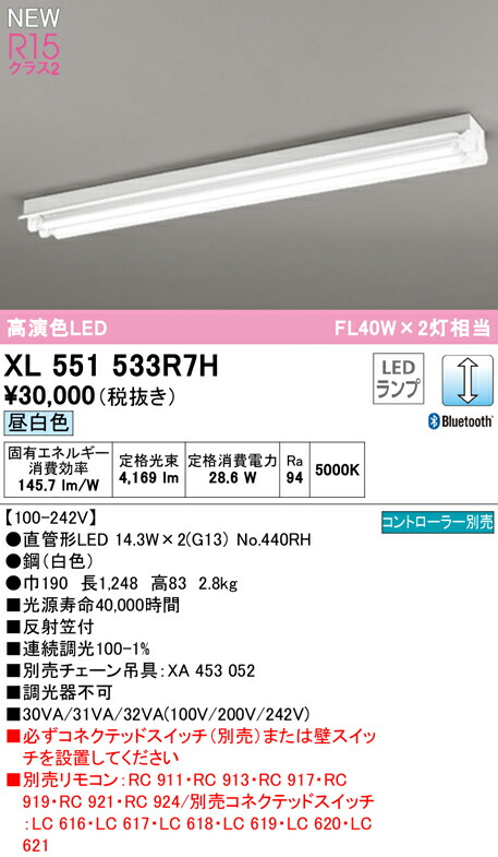 オーデリック XL551533R7H 高効率直管形LEDランプ専用ベースライト LED-TUBE R15高演色 クラス2 40形 直付型 反射笠付 2灯用 FL40W×2灯相当 片側給電・片側配線 G13口金 LC調光 Bluetooth対応 昼白色 照明器具 店舗・施設向け 天井照明
