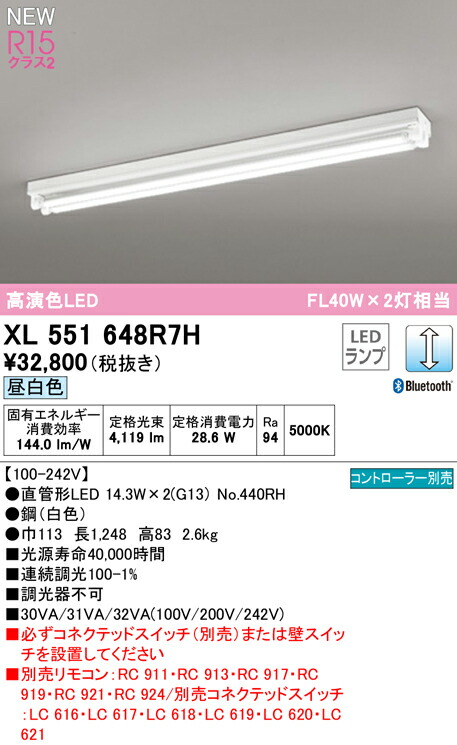 オーデリック XL551648R7H 高効率直管形LEDランプ専用ベースライト LED-TUBE R15高演色 クラス2 40形 直付型 トラフ型 2灯用 FL40W×2灯相当 片側給電・片側配線 G13口金 LC調光 Bluetooth対応 昼白色 照明器具 店舗・施設向け 天井照明