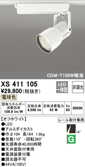 オーデリック XS411105 LED注目の的 照りかえす板取り締まる 本体 PLUGGEDつづき物 COB印字機 14°ナロー配光 非調光 白熱電球色 C4000 CDM-T150W社会階級 ともし火物の具 上昇限度面滑りだし専用 スポットライト・ライティングシステム-インテリア・寝具・収納