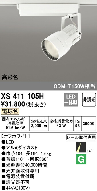オーデリック XS411105H LEDスポットライト 反射板制御 本体 PLUGGEDシリーズ COBタイプ 14°ナロー配光 非調光 電球色 C4000 CDM-T150Wクラス 高彩色Ra93 照明器具 天井面取付専用