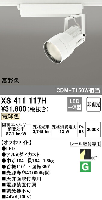 オーデリック XS411117H LEDスポットライト 反射板制御 本体 PLUGGEDシリーズ COBタイプ 30°ワイド配光 非調光 電球色 C4000 CDM-T150Wクラス 高彩色Ra93 照明器具 天井面取付専用