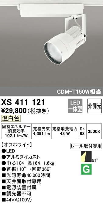 オーデリック XS411121 LEDスポットライト 反射板制御 本体 PLUGGEDシリーズ COBタイプ 51°拡散配光 非調光 温白色 C4000 CDM-T150Wクラス 照明器具 天井面取付専用