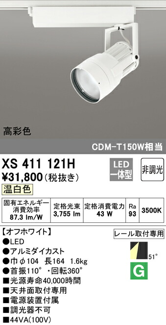 オーデリック XS411121H LEDスポットライト 反射板制御 本体 PLUGGEDシリーズ COBタイプ 51°拡散配光 非調光 温白色 C4000 CDM-T150Wクラス 高彩色Ra93 照明器具 天井面取付専用