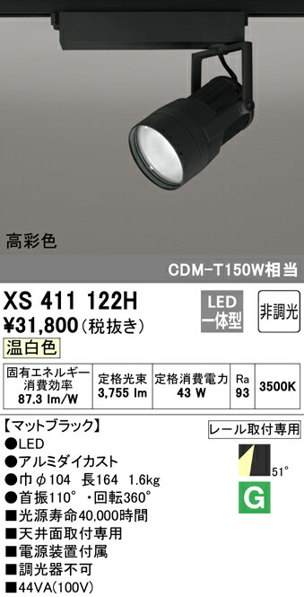 オーデリック XS411122H LEDスポットライト 反射板制御 本体 PLUGGEDシリーズ COBタイプ 51°拡散配光 非調光 温白色 C4000 CDM-T150Wクラス 高彩色Ra93 照明器具 天井面取付専用