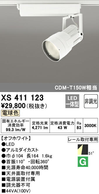 オーデリック XS411123 LED注目の的 照りかえす板取り締まる 本体 PLUGGEDつづき物 COB印字機 51°鳴りひびく配光 非調光 白熱電球色 C4000 CDM-T150W社会階級 ともし火物の具 上昇限度面滑りだし専用 天井照明-ライト・照明器具-スポットライト・ライティングシステム