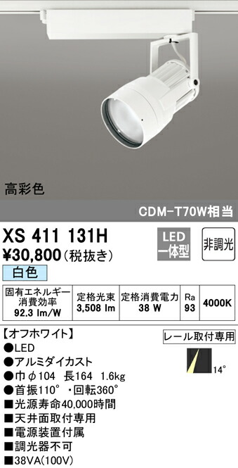 オーデリック XS411131H LED注目の的 照りかえす板抑えつける 本体 PLUGGED続きもの COB印字機 14°ナロー配光 非調光 白いこと C3500 CDM-T70W社会階級 高染めつけるRa93 照明装置手道具 上昇限度面打っ付け専用