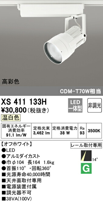 オーデリック XS411133H LED注目の的 照りかえす板抑えつける 本体 PLUGGED続きもの COB印字機 14°ナロー配光 非調光 温白いこと C3500 CDM-T70W社会階級 高染めつけるRa93 照明装置手道具 上昇限度面打っ付け専用