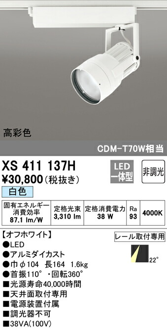 オーデリック XS411137H LED注目の的 照りかえす板抑えつける 本体 PLUGGED続きもの COB印字機 22°並み並み配光 非調光 白いこと C3500 CDM-T70W社会階級 高染めつけるRa93 照明装置手道具 上昇限度面打っ付け専用
