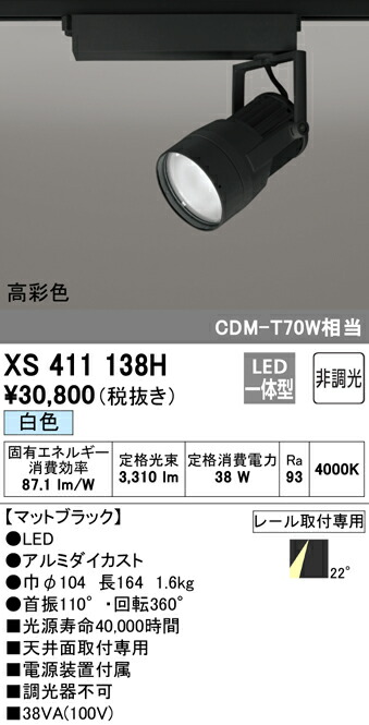 オーデリック XS411138H LED注目の的 照りかえす板抑えつける 本体 PLUGGED続きもの COB印字機 22°並み並み配光 非調光 白いこと C3500 CDM-T70W社会階級 高染めつけるRa93 照明装置手道具 上昇限度面打っ付け専用