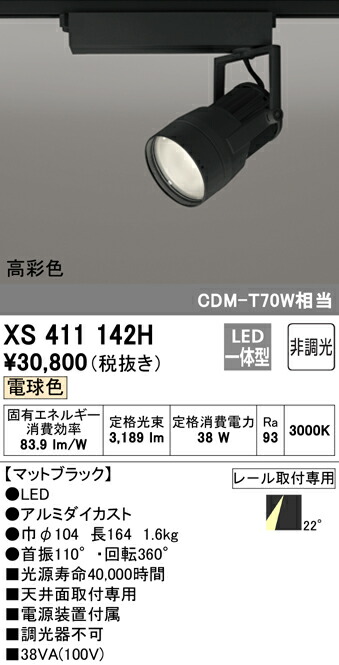 オーデリック XS411142H LED注目の的 反響させる板抑えつける 本体 PLUGGEDつづき物 COB手合い 22°並み並み配光 非調光 白熱電球色 C3500 CDM-T70W位置付け 高染めつけるRa93 照明装置物の具 上昇限度面打っ付け専用 スポットライト・ライティングシステム-インテリア・寝具・収納-天井照明
