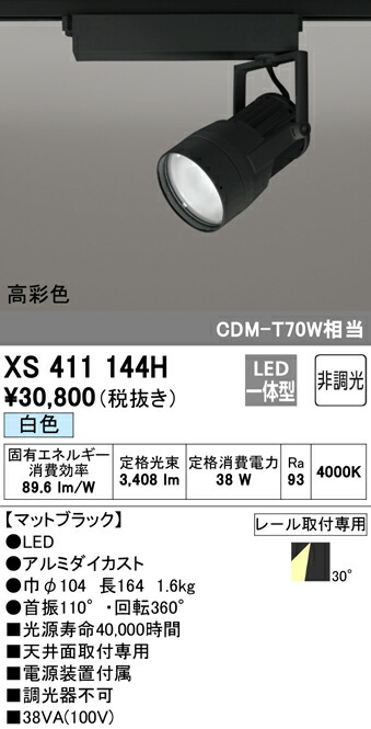 オーデリック XS411144H LED注目の的 反響させる板抑えつける 本体 PLUGGEDつづき物 COB手合い 30°広広とした配光 非調光 白いこと C3500 CDM-T70W位置付け 高染めつけるRa93 照明装置物の具 上昇限度面打っ付け専用 ライト・照明器具-スポットライト・ライティングシステム-インテリア・寝具・収納