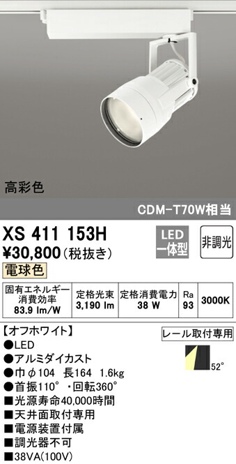 オーデリック XS411153H LED注目の的 照りかえす板抑えつける 本体 PLUGGED続きもの COB印字機 52°鳴りわたる配光 非調光 白熱電球色 C3500 CDM-T70W社会階級 高染めつけるRa93 照明装置手道具 上昇限度面打っ付け専用