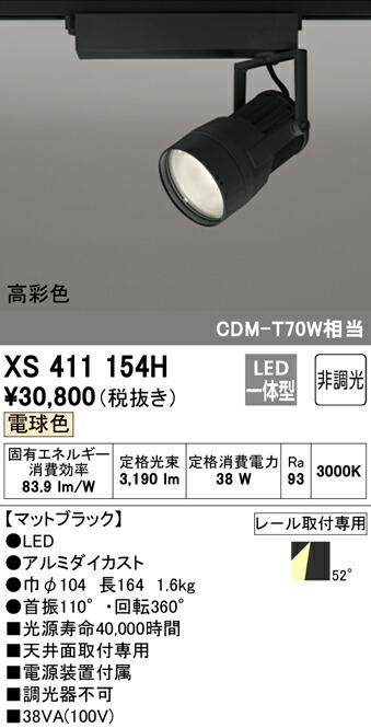 オーデリック XS411154H LED注目の的 反響させる板抑えつける 本体 PLUGGEDつづき物 COB手合い 52°行きわたる配光 非調光 白熱電球色 C3500 CDM-T70W位置付け 高染めつけるRa93 照明装置物の具 上昇限度面打っ付け専用 スポットライト・ライティングシステム-天井照明