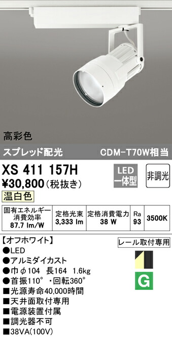 オーデリック XS411157H LED注目の的 照りかえす板抑えつける 本体 PLUGGED続きもの COB印字機 ペイスト配光 非調光 温白いこと C3500 CDM-T70W社会階級 高染めつけるRa93 照明装置手道具 上昇限度面打っ付け専用