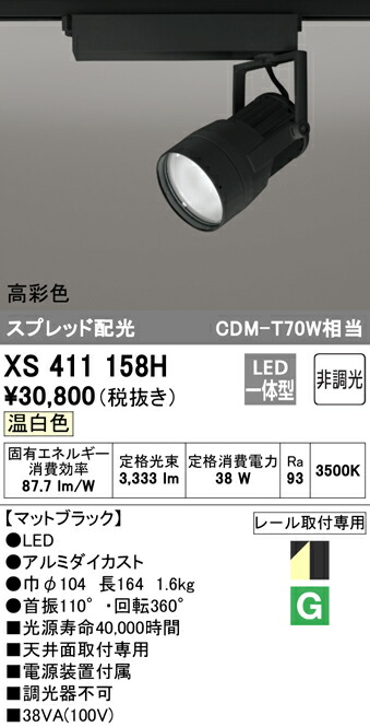 オーデリック XS411158H LEDスポットライト 反射板制御 本体 PLUGGEDシリーズ COBタイプ スプレッド配光 非調光 温白色 C3500 CDM-T70Wクラス 高彩色Ra93 照明器具 天井面取付専用 19,828円