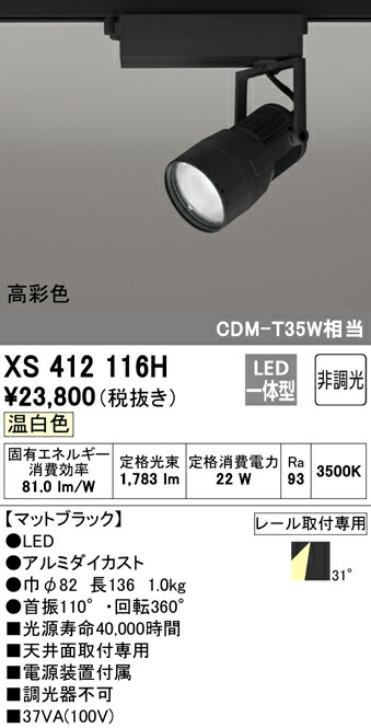 全品送料無料 オーデリック XS412116H LEDスポットライト 反射板制御