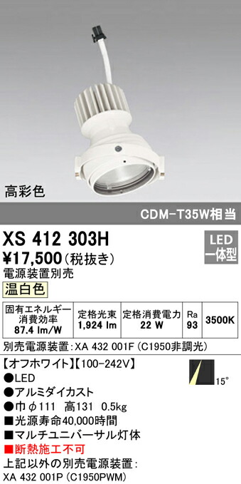 オーデリック XS412303H LEDマルチユニバーサル 灯体 PLUGGEDシリーズ COBタイプ 15°ナロー配光 温白色 C1950 CDM-T35Wクラス 高彩色Ra93 照明器具 天井照明