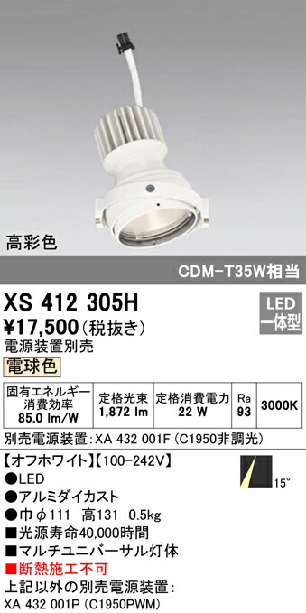 オーデリック XS412305H LEDマルチユニバーサル 灯体 PLUGGEDシリーズ COBタイプ 15°ナロー配光 電球色 C1950 CDM-T35Wクラス 高彩色Ra93 照明器具 天井照明