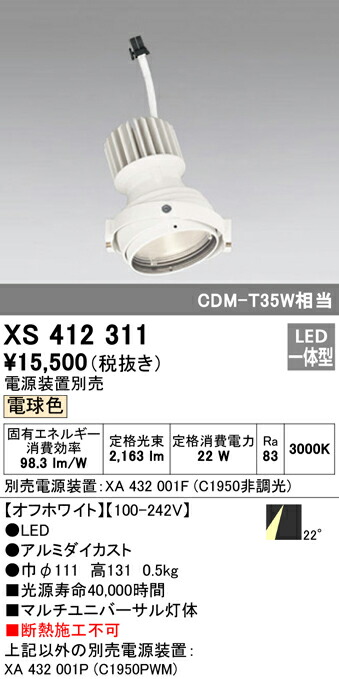 オーデリック XS412311 LEDマルチユニバーサル 灯体 PLUGGEDシリーズ COBタイプ 22°ミディアム配光 電球色 C1950 CDM-T35Wクラス 照明器具 天井照明