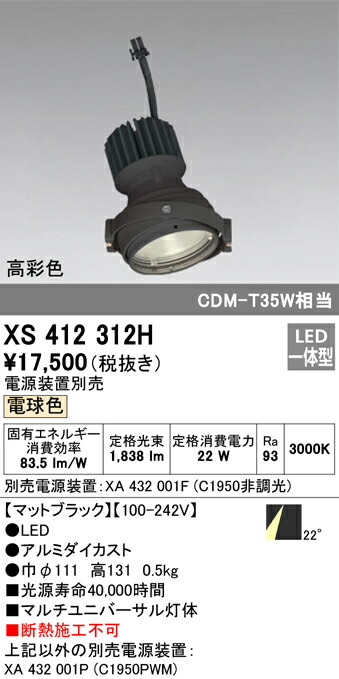 オーデリック XS412312H LEDマルチユニバーサル 灯体 PLUGGEDシリーズ COBタイプ 22°ミディアム配光 電球色 C1950 CDM-T35Wクラス 高彩色Ra93 照明器具 天井照明