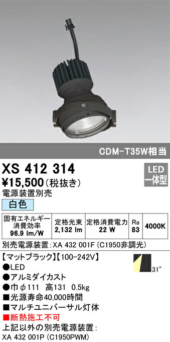 オーデリック XS412314 LEDマルチユニバーサル 灯体 PLUGGEDシリーズ COBタイプ 31°ワイド配光 白色 C1950 CDM-T35Wクラス 照明器具 天井照明