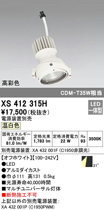 オーデリック XS412315H LEDマルチユニバーサル 灯体 PLUGGEDシリーズ COBタイプ 31°ワイド配光 温白色 C1950 CDM-T35Wクラス 高彩色Ra93 照明器具 天井照明 9,845円