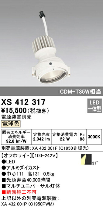オーデリック XS412317 LEDマルチユニバーサル 灯体 PLUGGEDシリーズ COBタイプ 31°ワイド配光 電球色 C1950 CDM-T35Wクラス 照明器具 天井照明