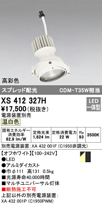 オーデリック XS412327H LEDマルチユニバーサル 灯体 PLUGGEDシリーズ COBタイプ スプレッド配光 温白色 C1950 CDM-T35Wクラス 高彩色Ra93 照明器具 天井照明 9,189円