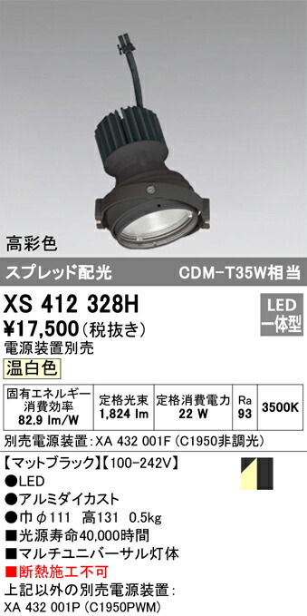 オーデリック XS412328H LEDマルチユニバーサル 灯体 PLUGGEDシリーズ COBタイプ スプレッド配光 温白色 C1950 CDM-T35Wクラス 高彩色Ra93 照明器具 天井照明