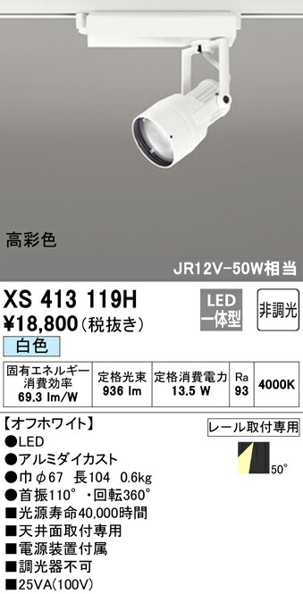 【楽天市場】オーデリック XS413119H LEDスポットライト 反射板制御 本体 PLUGGEDシリーズ COBタイプ 50°拡散配光 非