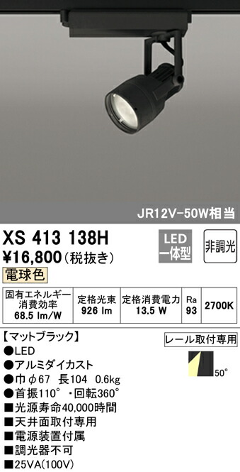 【楽天市場】オーデリック XS413138H LEDスポットライト 反射板制御 本体 PLUGGEDシリーズ COBタイプ 50°拡散配光 非